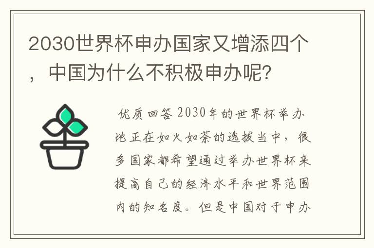 2030世界杯申办国家又增添四个，中国为什么不积极申办呢？