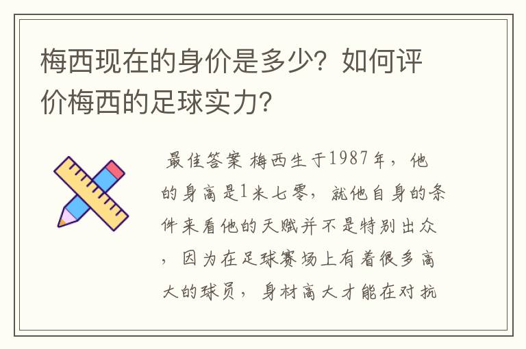 梅西现在的身价是多少？如何评价梅西的足球实力？