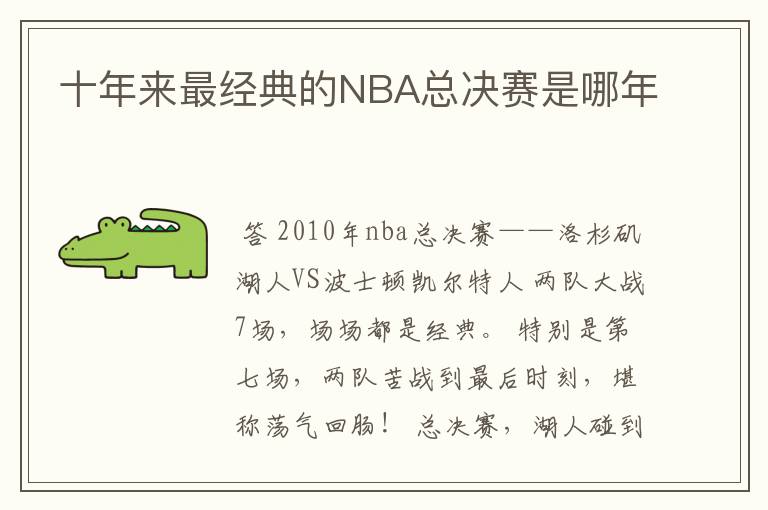 十年来最经典的NBA总决赛是哪年