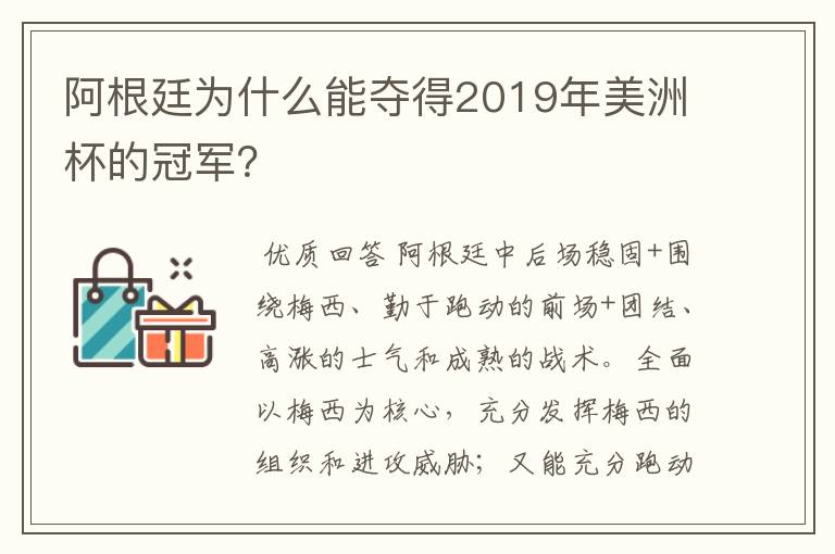 阿根廷为什么能夺得2019年美洲杯的冠军？