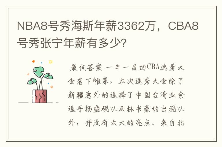 NBA8号秀海斯年薪3362万，CBA8号秀张宁年薪有多少？