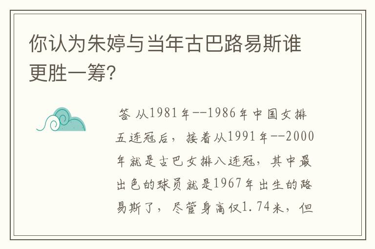 你认为朱婷与当年古巴路易斯谁更胜一筹？