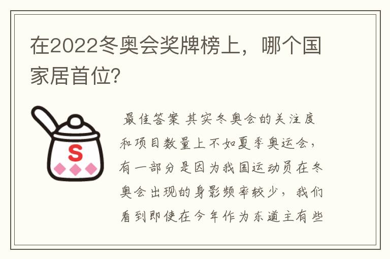 在2022冬奥会奖牌榜上，哪个国家居首位？