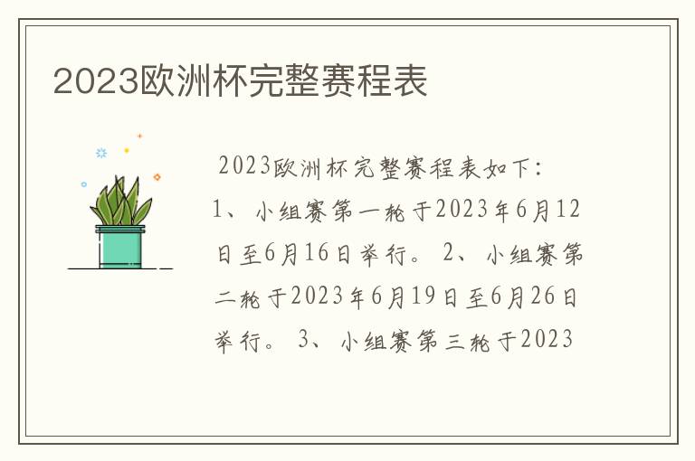 2023欧洲杯完整赛程表