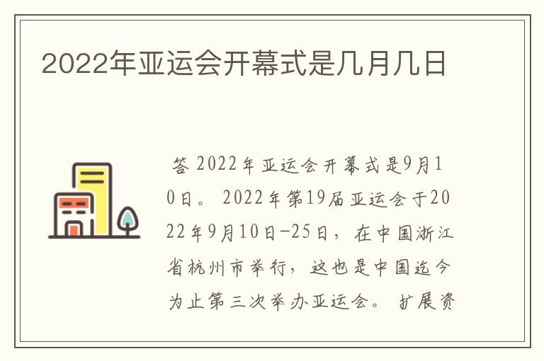 2022年亚运会开幕式是几月几日