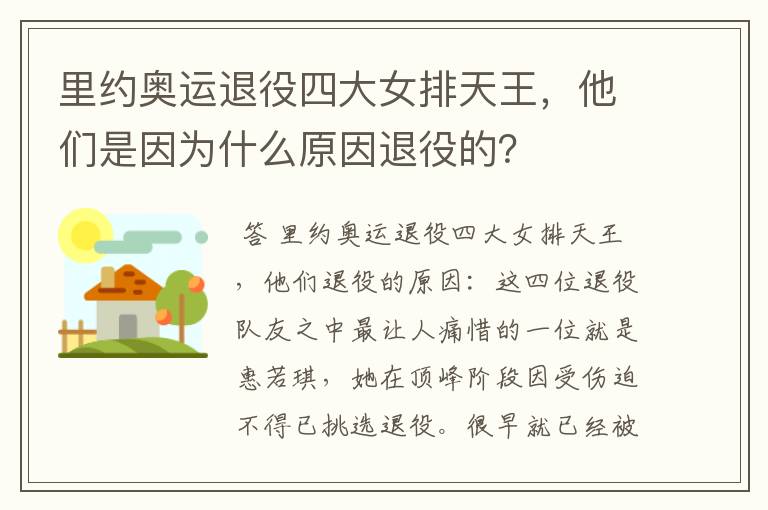 里约奥运退役四大女排天王，他们是因为什么原因退役的？