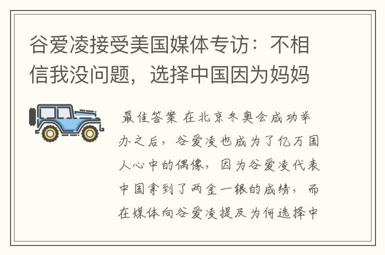 谷爱凌接受美国媒体专访：不相信我没问题，选择中国因为妈妈，这是何意？