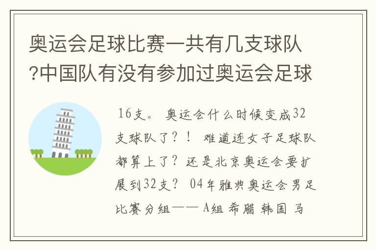 奥运会足球比赛一共有几支球队?中国队有没有参加过奥运会足球比赛?