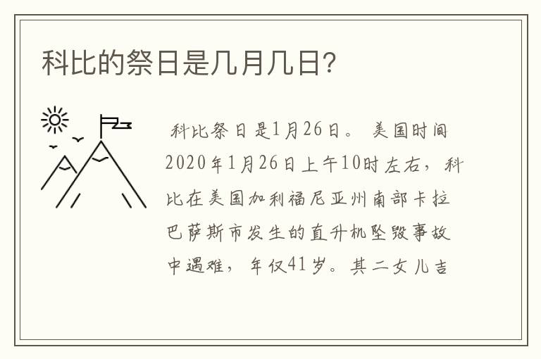 科比的祭日是几月几日？