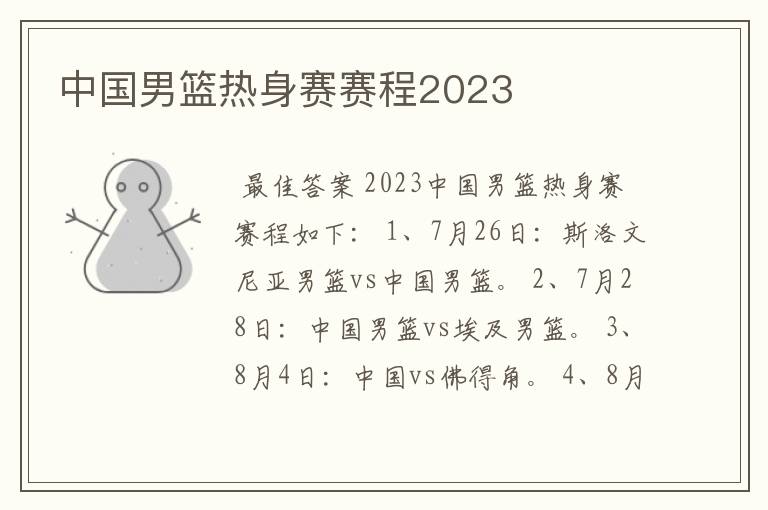 中国男篮热身赛赛程2023