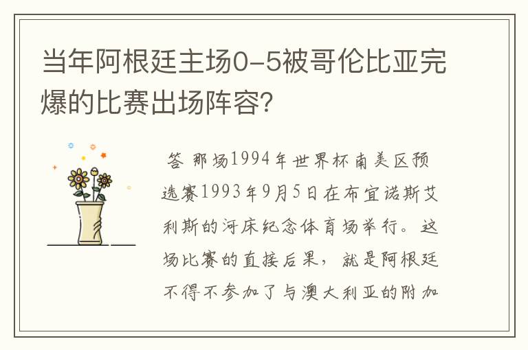 当年阿根廷主场0-5被哥伦比亚完爆的比赛出场阵容？