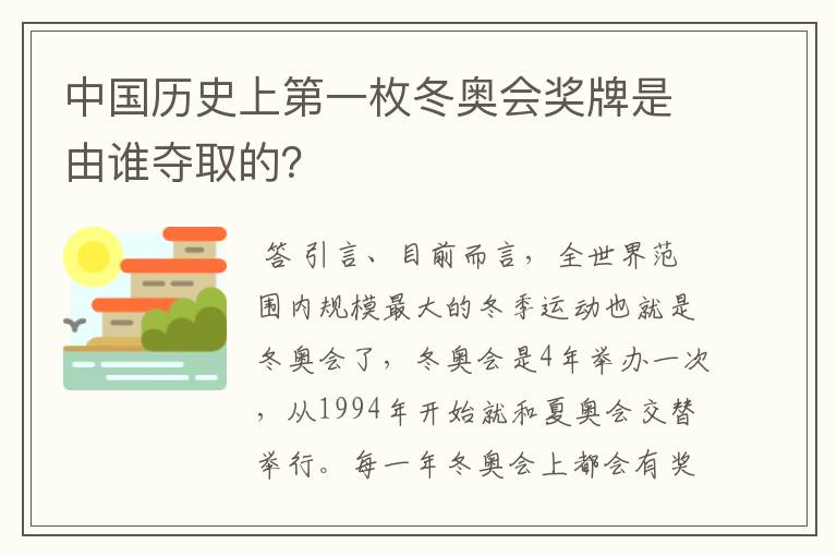 中国历史上第一枚冬奥会奖牌是由谁夺取的？