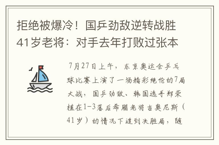 拒绝被爆冷！国乒劲敌逆转战胜41岁老将：对手去年打败过张本智和