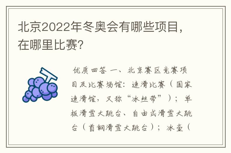 北京2022年冬奥会有哪些项目，在哪里比赛？