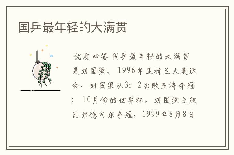 国乒最年轻的大满贯