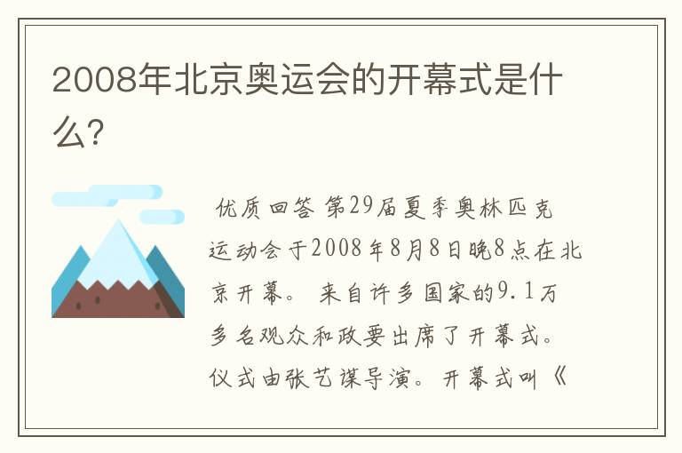 2008年北京奥运会的开幕式是什么？