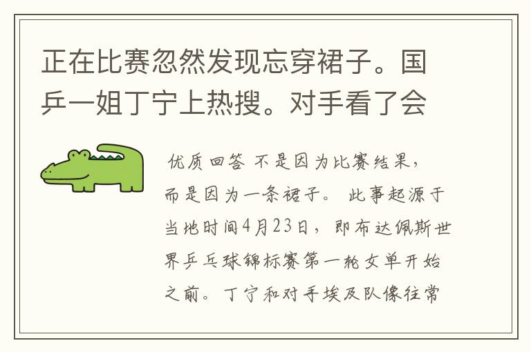 正在比赛忽然发现忘穿裙子。国乒一姐丁宁上热搜。对手看了会有何反应？