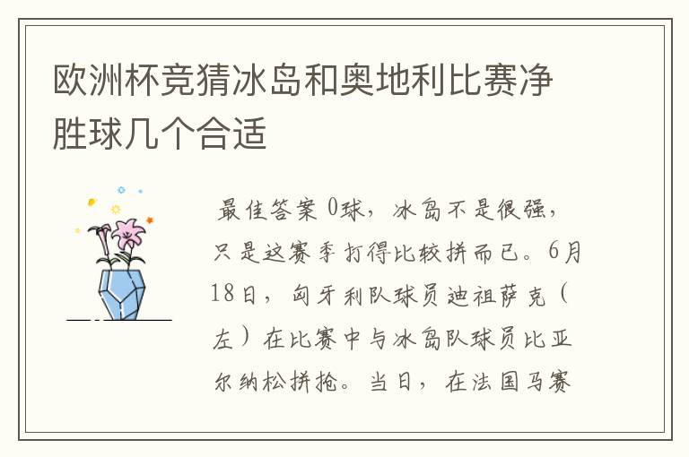 欧洲杯竞猜冰岛和奥地利比赛净胜球几个合适