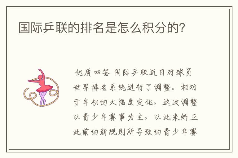 国际乒联的排名是怎么积分的？