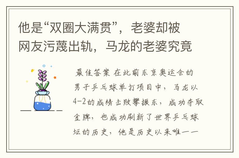 他是“双圈大满贯”，老婆却被网友污蔑出轨，马龙的老婆究竟怎么了？