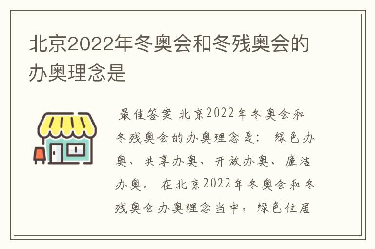 北京2022年冬奥会和冬残奥会的办奥理念是