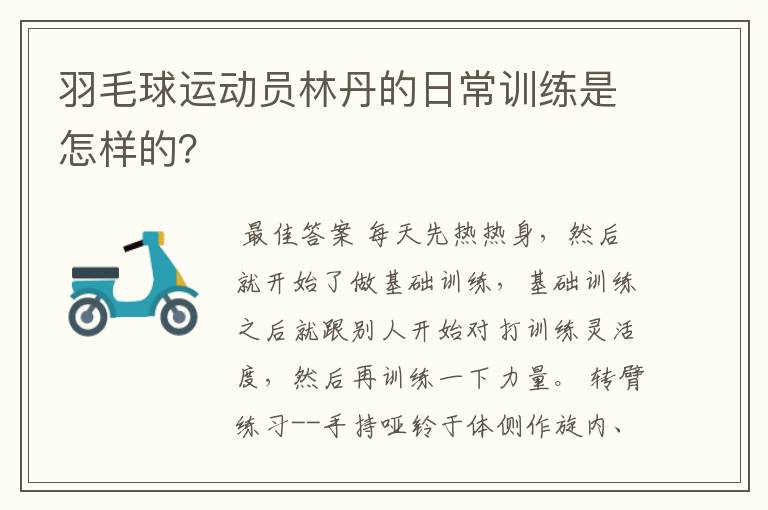 羽毛球运动员林丹的日常训练是怎样的？