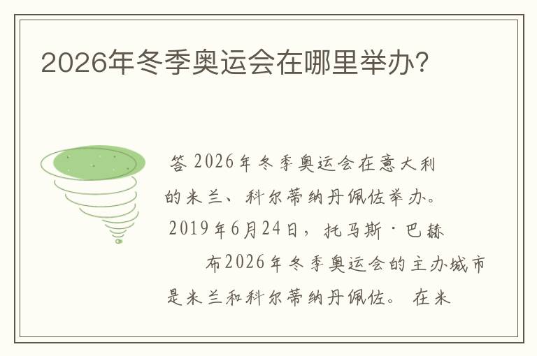 2026年冬季奥运会在哪里举办？