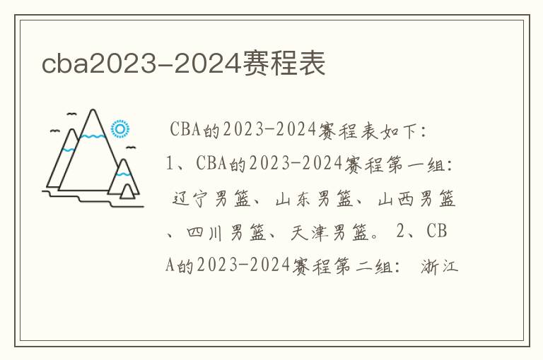 cba2023-2024赛程表