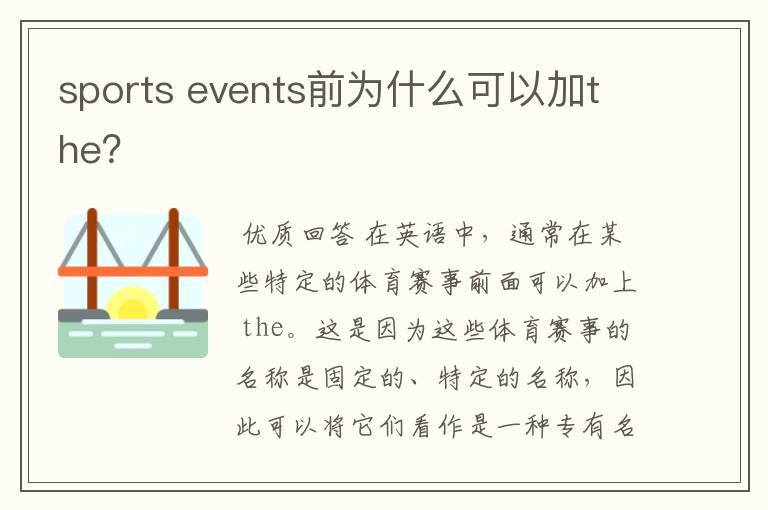 sports events前为什么可以加the？