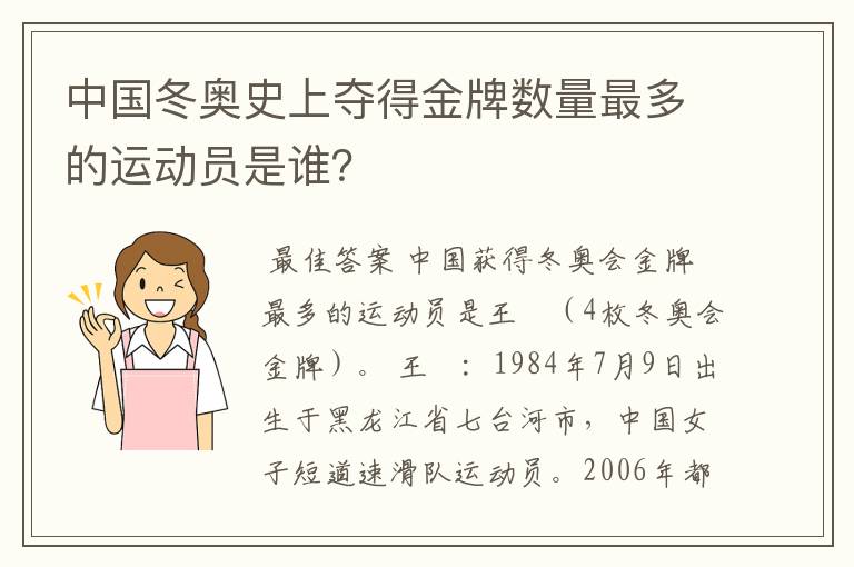 中国冬奥史上夺得金牌数量最多的运动员是谁？