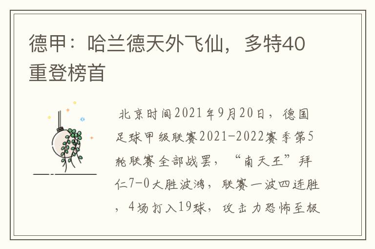 德甲：哈兰德天外飞仙，多特40重登榜首