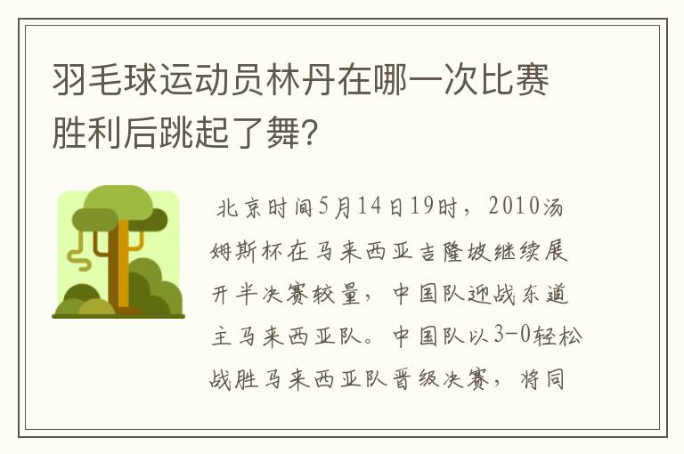 羽毛球运动员林丹在哪一次比赛胜利后跳起了舞？