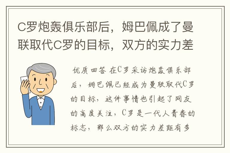 C罗炮轰俱乐部后，姆巴佩成了曼联取代C罗的目标，双方的实力差距有多大？