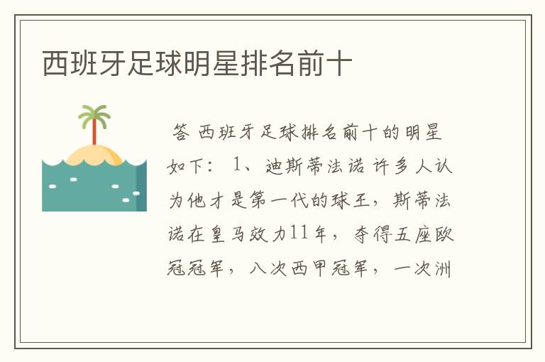 西班牙足球明星排名前十