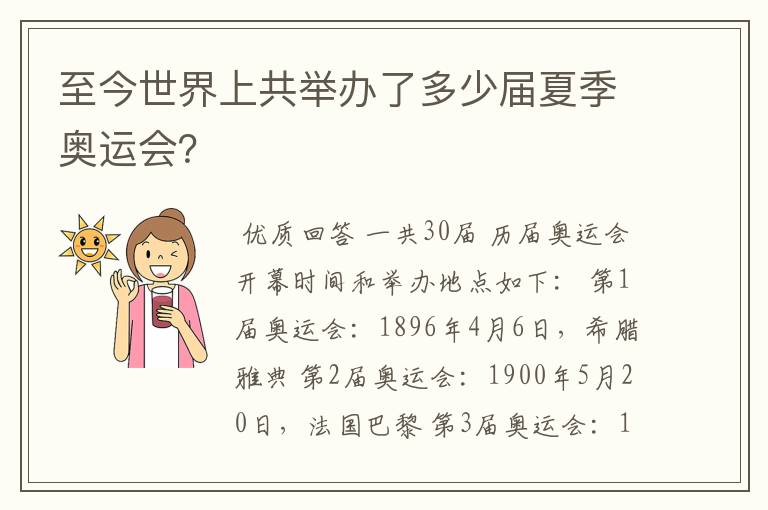 至今世界上共举办了多少届夏季奥运会？