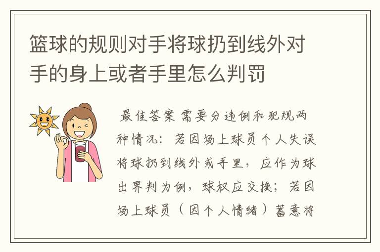 篮球的规则对手将球扔到线外对手的身上或者手里怎么判罚