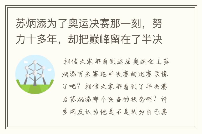 苏炳添为了奥运决赛那一刻，努力十多年，却把巅峰留在了半决赛？