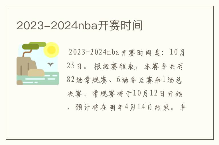 2023-2024nba开赛时间