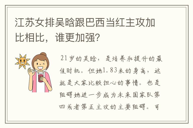 江苏女排吴晗跟巴西当红主攻加比相比，谁更加强？