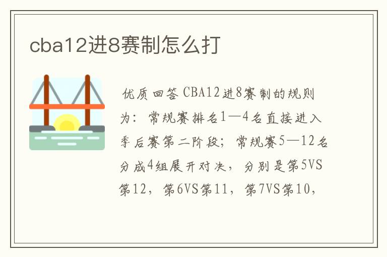 cba12进8赛制怎么打