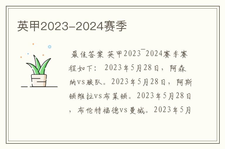 英甲2023-2024赛季