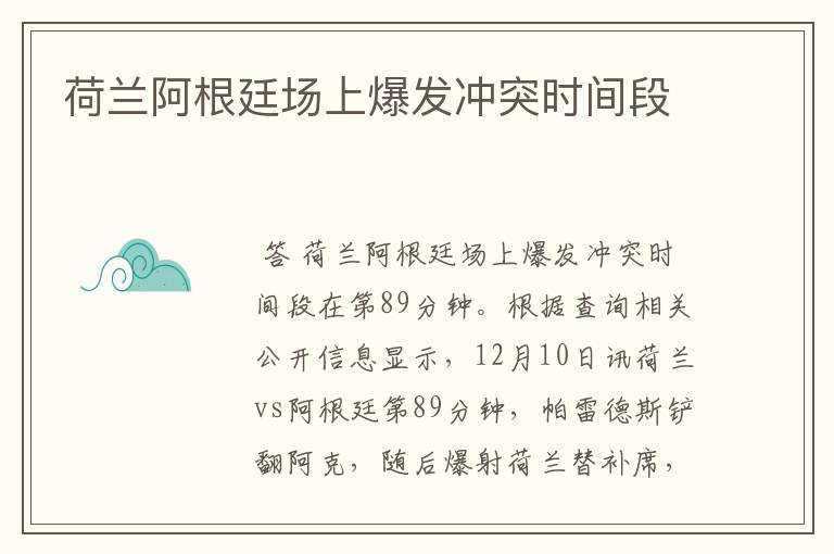 荷兰阿根廷场上爆发冲突时间段