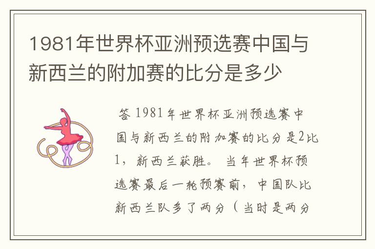 1981年世界杯亚洲预选赛中国与新西兰的附加赛的比分是多少