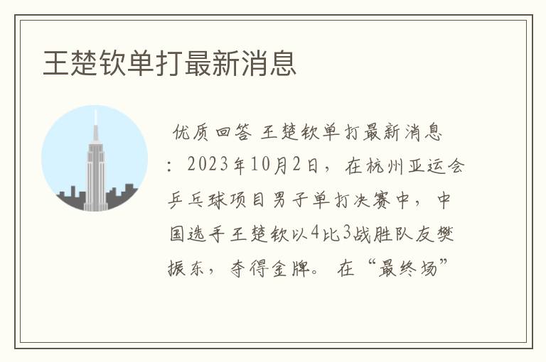 王楚钦单打最新消息