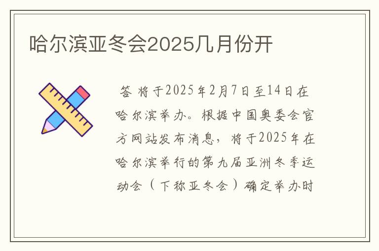 哈尔滨亚冬会2025几月份开