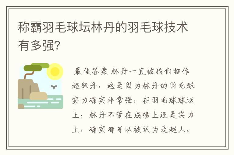 称霸羽毛球坛林丹的羽毛球技术有多强？