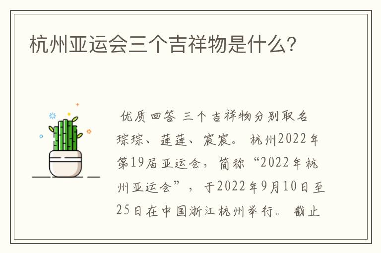 杭州亚运会三个吉祥物是什么？