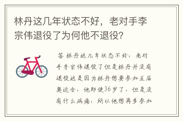 林丹这几年状态不好，老对手李宗伟退役了为何他不退役？