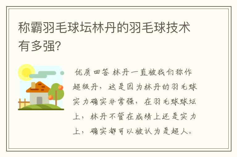 称霸羽毛球坛林丹的羽毛球技术有多强？