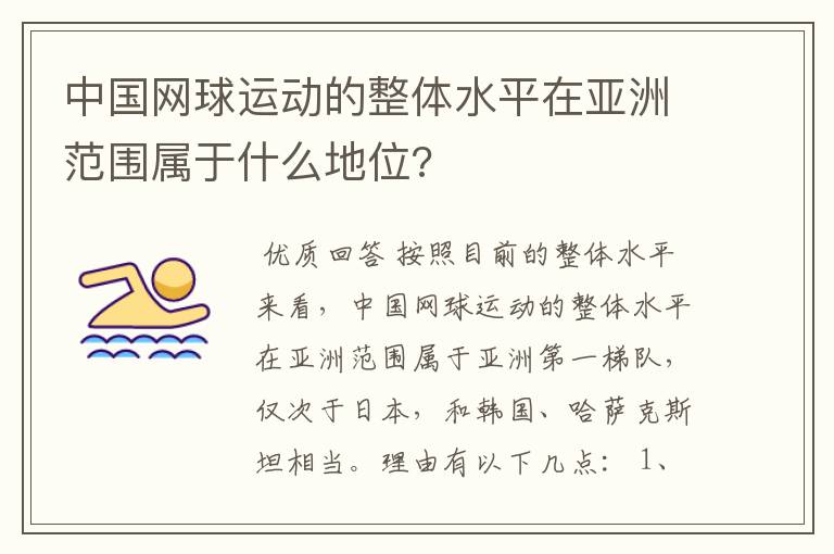 中国网球运动的整体水平在亚洲范围属于什么地位?